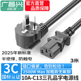 广昌兴（G.C.X）3C认证 国标10a弯头三插-C13品字尾三孔电源线 3*0.75平方无氧铜芯 适用台式电脑主机显示器连接线 3米