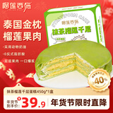 榴莲西施金枕抹茶榴莲千层蛋糕450g甜品零食下午茶冷冻生日蛋糕