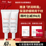 雅漾（Avene）舒润眼霜10ML*2 保湿滋养眼周 改善暗沉 淡化细纹黑眼圈 提拉紧致