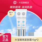 大宝眼周紧致霜15g 女士眼袋霜眼部细干纹护理眼圈紧致平滑眼周 大宝眼周紧致霜15g*2