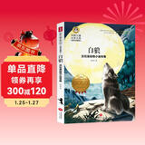 白狼 沈石溪动物小说专集 美绘典藏版中国儿童文学大赏 小学生三四五六年级课外阅读书籍9-12-15岁岁儿童读物推荐阅读3-6年级寒暑假书青少年世界经典名著童话故事书