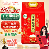 十月稻田 当季新米 五常大米 5斤（五常稻香米 东北大米 2.5kg）