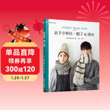 新手学棒针：帽子围巾 毛线手工编织教程书籍 入门花样设计基础织法棒针编织书织毛衣教程成人儿童毛衣编织教程书棒针编织基础教程书