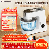 长帝（changdi）企鹅顶顶Pro厨师机家用和面机全自动和面揉面一体机多功能轻音料理机打蛋冰桶发酵辅食新年货礼物