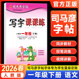 【自选】 司马彦字帖写字课课练一二三四五六年级上下册语文英语 26春司马彦写字课课练一年级下册语文字帖