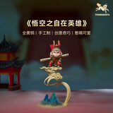 铜师傅《悟空之自在英雄》客厅桌面齐天大圣铜摆件 情人节礼物