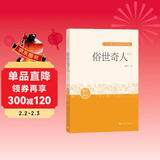 俗世奇人：足本  中小学生阅读指导目录