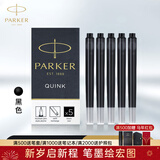 派克（PARKER）钢笔标准墨水芯 派克墨水笔非碳素墨水芯一次性使用便捷 小墨囊盒装 黑色-墨水芯5支装