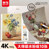 晨光（M&G）文具4K水粉纸加厚180g美术专用绘画纸素描纸水粉颜料填色水粉画 大师美院联名 生日礼物E4K799ZB