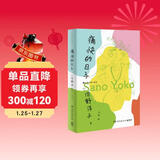 痛快的日子（畅销书《活了100万次的猫》作者佐野洋子人生最后一段日子的生活自白） 小说