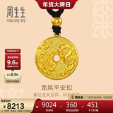 周生生新年古法黄金项链 足金龙凤古钱平安扣吊坠90891Z计价5.55克