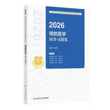 新版人卫版2026年预防医学中级主治医师指导教材用书疾病控制公共卫生职业公卫 同步习题集 单本