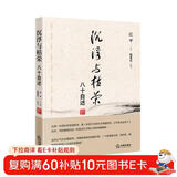 沉浮与枯荣：八十自述