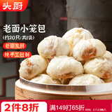 头厨老面小笼包共500g约20个嵊州风味鲜肉包子早餐食品半成品年货节