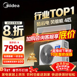 美的（Midea）中央空调酷省电风管机一拖一3匹 4匹 省电TOP1 星光旗舰版一级能效一价全包【国家补贴】乐享四代 酷省电 4匹 【品质金奖】一价全包（38-54㎡）