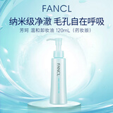 芳珂（FANCL）纳米卸妆油120ml温和无刺激深层清洁毛孔敏感肌女生生日礼物