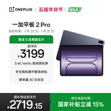 一加平板 2 Pro【国家补贴】13.2英寸平板电脑骁龙8至尊版芯片 8GB+256GB 深海蓝 游戏办公学生