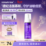 德妃（DERMAFIRM）保湿洁面慕斯150ml控油祛痘温和泡沫洗面奶新年礼物
