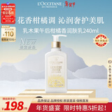 欧舒丹乳木果午后柑橘香润肤乳240ML 滋润保湿法国原装进口限定礼物