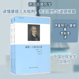 康德三大批判合集 注释版 注释版