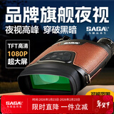 萨伽（SAGA）夜视仪双目大屏高倍高清红外线数码望远镜用安防全黑望眼镜