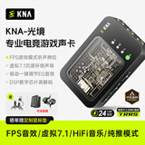 KNA光境专业电竞耳机声卡外置游戏声卡USB转3.5mm虚拟7.1带麦FPS音效HiFi驱动三角洲无畏契约打瓦csgo 【光境声卡】特调音效+专属驱动