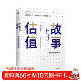 故事与估值 商业故事的价值 阿斯沃斯·达摩达兰 著 中信出版社图书