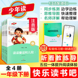 快乐读书吧一年级下册读读童谣和儿歌全套4册人教版 注音版人民教育出版社小学生阅读课外书籍曹文轩和大人一起读上册必读 【音频伴读】学校推荐版 读读童谣和儿歌(注音版)