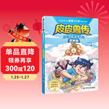 郑渊洁四大名传漫画版儿童书—皮皮鲁传正版套装