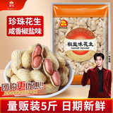 旭东百里挑一椒盐味带壳花生大袋5斤装咸干花生大包装散装零食炒年货