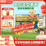爷爷的农场有机婴幼儿太空造型意大利面200g 国家婴标宝宝婴儿面条面1岁-2岁