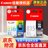 佳能（CANON）PG815 CL816墨盒原装 适用于mp288 mp236 ip2780 MX348 MX368 815XL+816XL大容量黑彩套装