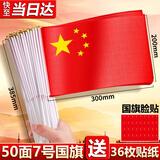 易利丰（elifo）送36贴纸 中国国庆小国旗手持小红旗手摇旗杆7号50面带杆20*30cm小五星红旗帜小旗子装饰儿童手拿