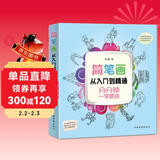 简笔画从入门到精通：分分钟一学就会