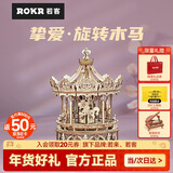若态若客旋转木马八音盒生日新年礼物音乐盒diy手工积木儿童玩具