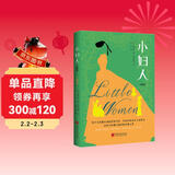 小妇人 : 珍藏版（写给全世界女孩的觉醒之作，杨绛、J.K.一读再读的精神灯塔。美国图书协会、美国教育家协会推荐读本，培养女孩独立自信人格，做出正确选择的成长小说。） 小说