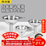 炊大皇 304漏斗套装 304不锈钢漏斗家用油漏酱油漏醋漏加厚红酒漏斗