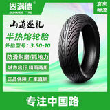 固满德摩托车轮胎山道巡礼3.50-10寸外胎真空胎适配雅马哈迅鹰