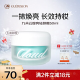 格丽松九朵云素颜霜提亮均匀肤色光感裸妆懒人面霜50ml护肤品情人节礼物