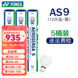 YONEX 尤尼克斯羽毛球AS05稳定耐打12只装职业训练比赛球 AS9 2速 特选鹅毛 5筒