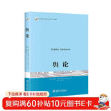 舆论 普利策奖得主沃尔特·李普曼传播学奠基之作 现代新闻业经典 传播学的起点