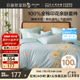 百丽丝水星家纺出品床上四件套纯棉100%全棉四件套被套床单双人床品套件1.5m床