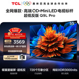 TCL电视 55Q9L Pro 55英寸 QD-Mini LED 蝶翼星曜屏 万象分区 绚彩XDR 超薄 国家补贴 护眼