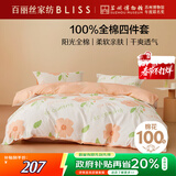 百丽丝水星家纺出品床上四件套纯棉100%全棉四件套被套床单双人床品套件1.8m床