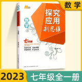 【官方正版】黄东坡探究应用新思维七年级八年级九年级数学物理化学黄东坡数学培优新方法初中思维训练奥数思维教程培优拓展训练奥赛辅导练习题 探究应用新思维 七年级数学