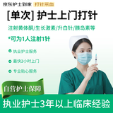 护士上门打针（1人1针单次）居家注射黄体酮生长激素升白针胰岛素孕妇保胎老人慢病减肥减重针京东护士到家
