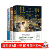 世界音乐史+世界绘画史+世界建筑史（全3册，轻松掌握艺术史，中国科普协会推荐，全彩印刷）创美工厂