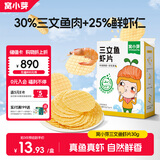 窝小芽儿童零食三文鱼鲜虾片 小吃零食泡芙磨牙饼干50%鱼虾含量30g/盒