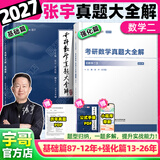 【宇哥指定店】2027考研数学张宇真题大全解1987-2026年考研数学真题试卷解析张宇8+4八套卷四套卷核心考点串讲数一数二数三启航教育 【数二】27真题大全解基础+强化篇（87-26年）