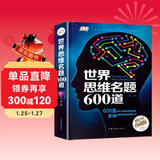 世界思维名题600道 小学生专注力思维训练书籍7-15岁 数学逻辑思维训练题天天练 培养儿童的奥